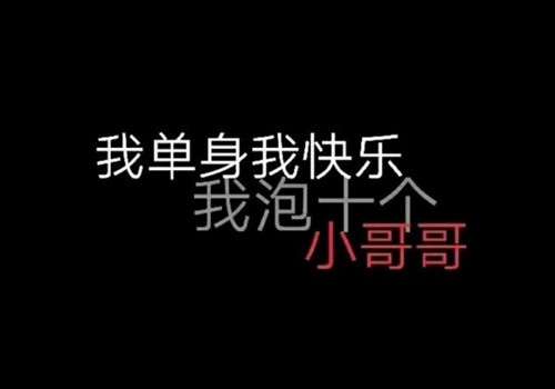 单身快乐的搞笑说说