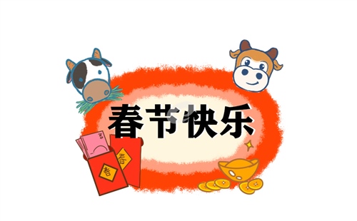 2021牛年新年祝福语大全