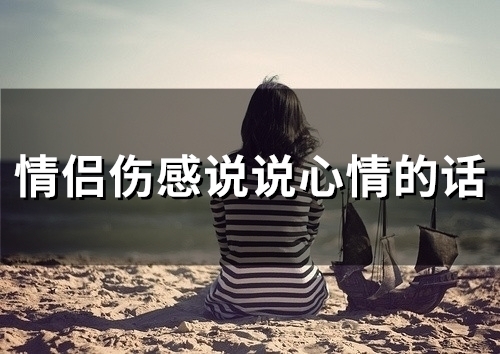 情侣伤感说说心情的话 男女之间伤心的话语(精选22句)