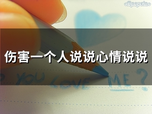 伤害一个人说说心情说说(精选36句) 伤害一个人说说心情说说(精选36句)