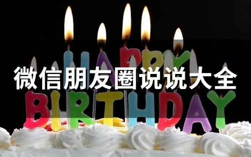 微信朋友圈说说大全(精选67句)