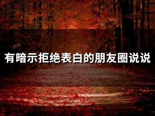 有暗示拒绝表白的朋友圈说说(34句)