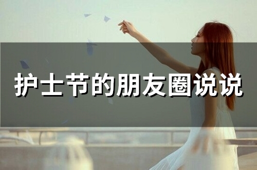 护士节的朋友圈说说(精选50句)