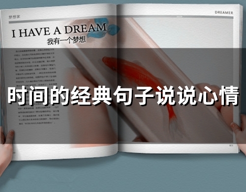 时间的经典句子说说心情(95句)