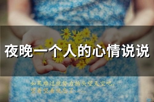 夜晚一个人的心情说说(精选77句)