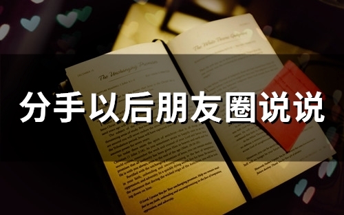 分手以后朋友圈说说(精选98句)