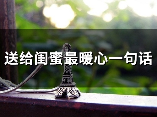 送给闺蜜最暖心一句话(精选92句)
