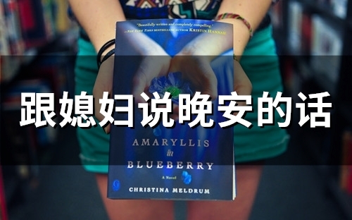 跟媳妇说晚安的话(精选84句)