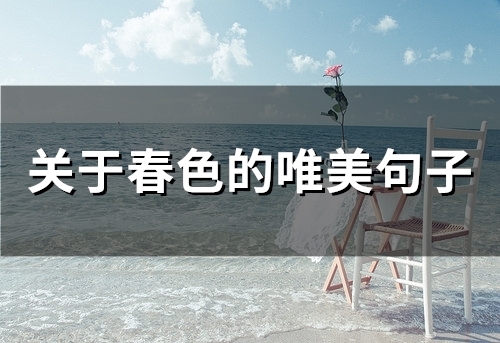 关于春色的唯美句子(精选65句)