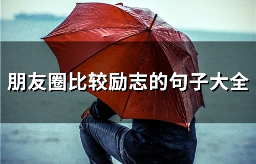 朋友圈比较励志的句子大全(66句)