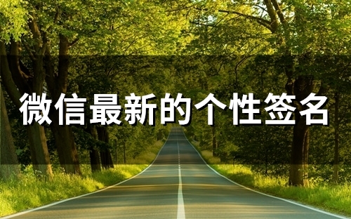 微信最新的个性签名(精选61个)