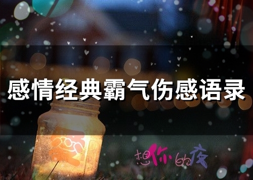 感情经典霸气伤感语录(90句)