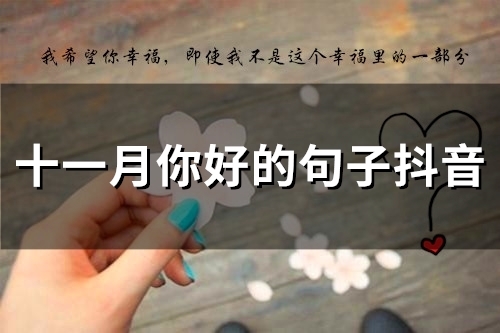 十一月你好的句子抖音(98句)