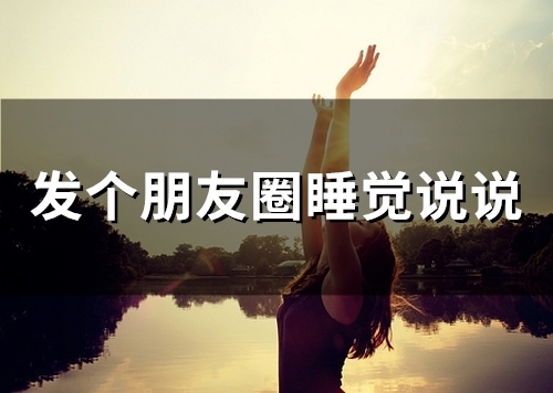 发个朋友圈睡觉说说(82句)