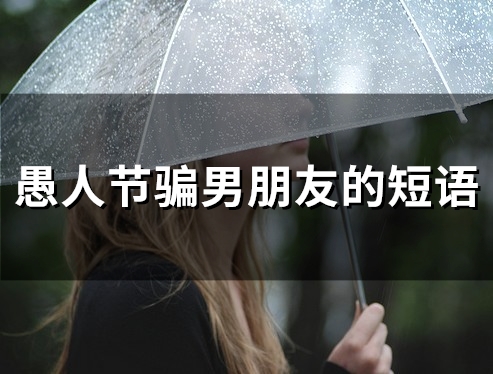 愚人节骗男朋友的短语(82句)