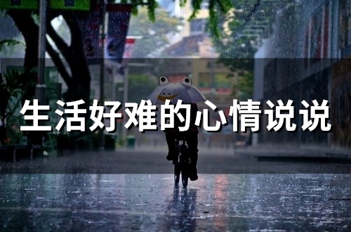 生活好难的心情说说(77句)