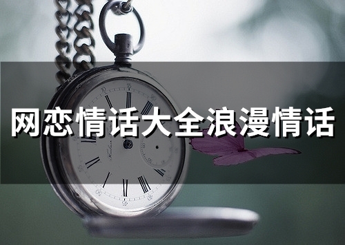 网恋情话大全浪漫情话(精选65句)