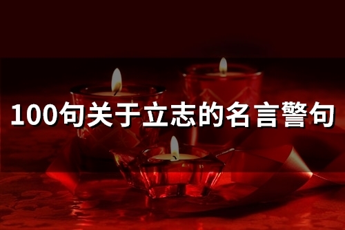 100句关于立志的名言警句