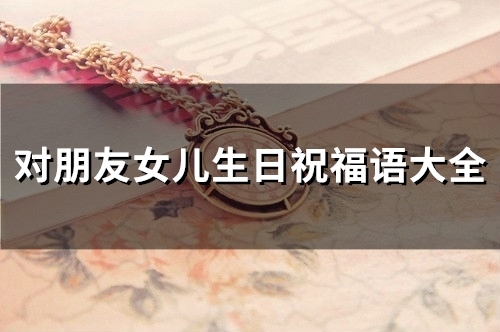 对朋友女儿生日祝福语大全(82句)
