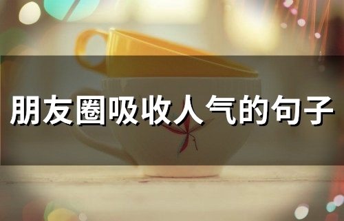 朋友圈吸收人气的句子(精选66句)