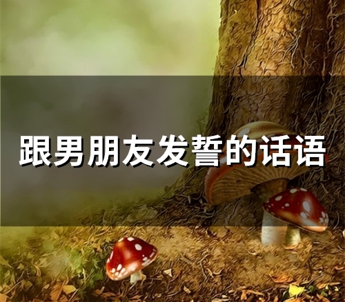 跟男朋友发誓的话语(精选79句)