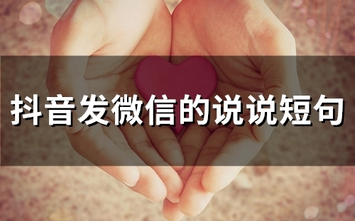 抖音发微信的说说短句(精选66句)