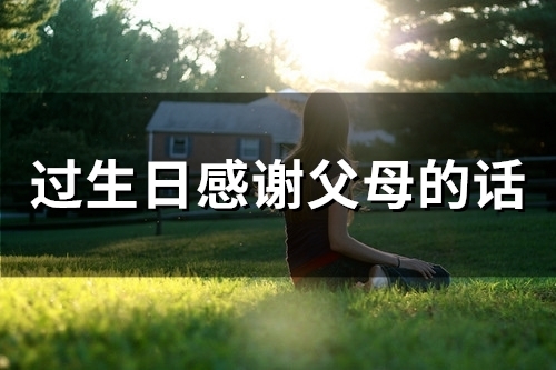 过生日感谢父母的话(42句)