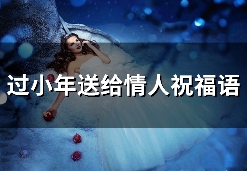 过小年送给情人祝福语(37句)