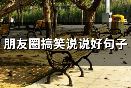 朋友圈搞笑说说好句子(精选80句)
