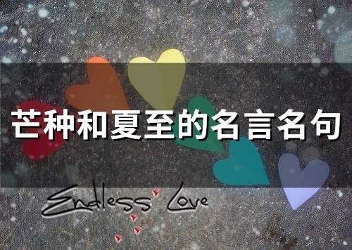 芒种和夏至的名言名句(83个) 芒种和夏至的名言名句(83个)