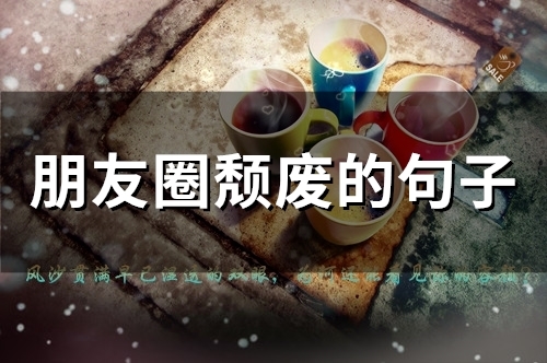 朋友圈颓废的句子(65句)