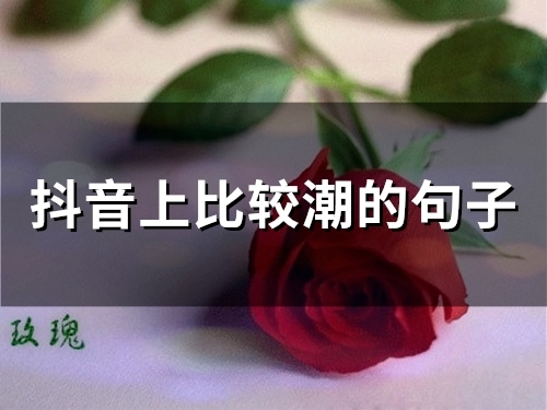 抖音上比较潮的句子(精选66句)