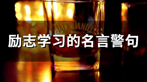 励志学习的名言警句(精选66个)