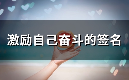 激励自己奋斗的签名(精选56个)