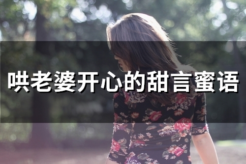 哄老婆开心的甜言蜜语(68句)