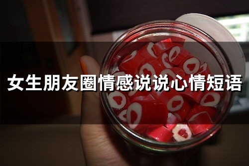 女生朋友圈情感说说心情短语(65句)