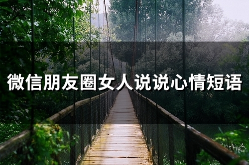 微信朋友圈女人说说心情短语(66句)