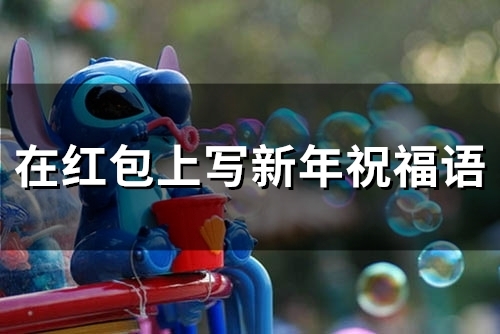 在红包上写新年祝福语(精选34句)