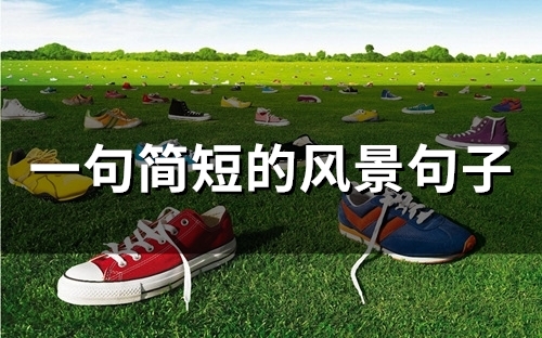 一句简短的风景句子(精选50句)