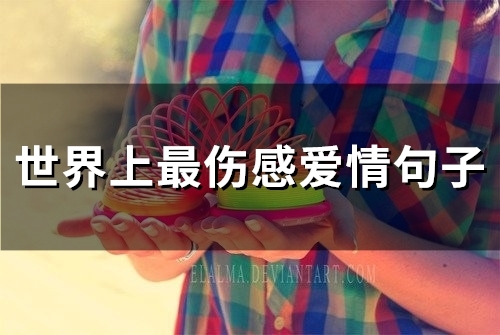世界上最伤感爱情句子(精选65句)