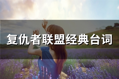 复仇者联盟经典台词(精选70句)