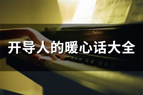 开导人的暖心话大全(65句)