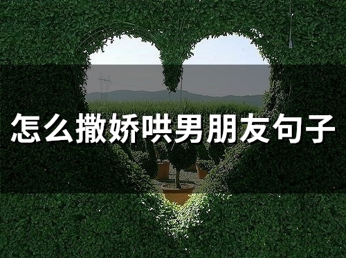 怎么撒娇哄男朋友句子(29句)