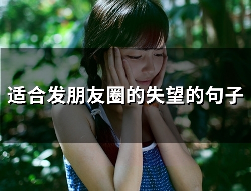 适合发朋友圈的失望的句子(精选66句) 适合发朋友圈的失望的句子(精选66句)