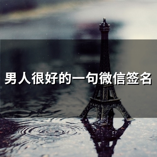 男人很好的一句微信签名(精选66个)