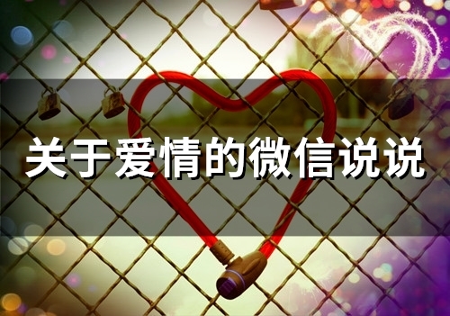 关于爱情的微信说说(85句)