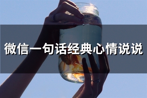 微信一句话经典心情说说(精选58句)
