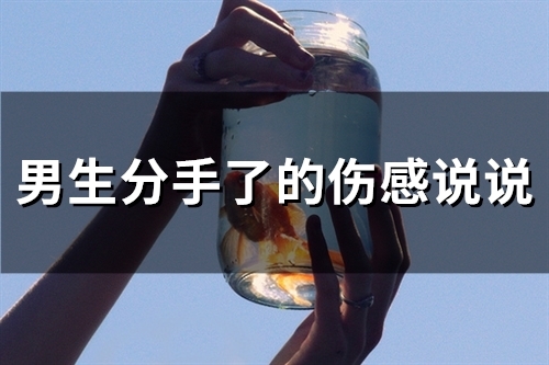 男生分手了的伤感说说(67句)