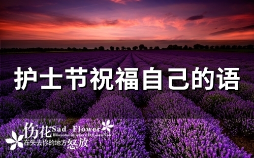护士节祝福自己的语 护士送给自己的一段话