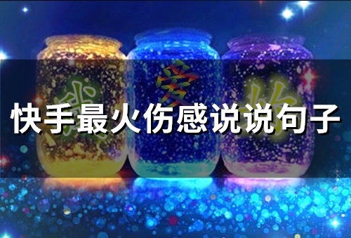 快手最火伤感说说句子 伤感说说让人心疼
